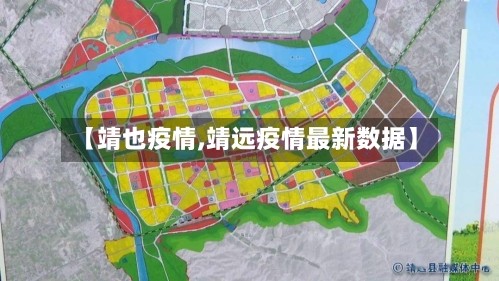 【靖也疫情,靖远疫情最新数据】