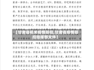 【甘肃省机关疫情防控,甘肃省疫情防控指挥部文件】