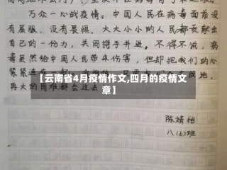 【云南省4月疫情作文,四月的疫情文章】