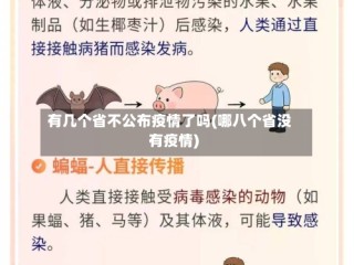 有几个省不公布疫情了吗(哪八个省没有疫情)