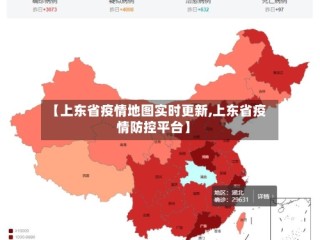 【上东省疫情地图实时更新,上东省疫情防控平台】