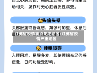 江苏省疫情重点关注地区/江苏省疫情严重地区