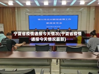 宁夏省疫情通报今天情况(宁夏省疫情通报今天情况最新)