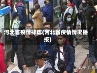 河北省疫情肆虐(河北省疫情情况播报)