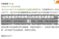 山东省临沂市疫情(山东省临沂最新消息)