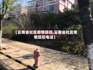 【云南省社区疫情防控,云南省社区疫情防控电话】