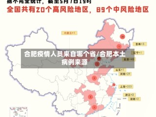 合肥疫情人员来自哪个省/合肥本土病例来源