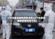 辽宁省盖县最新疫情消息(辽宁省盖县最新疫情消息今天)
