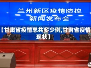 【甘肃省疫情总共多少例,甘肃省疫情现状】