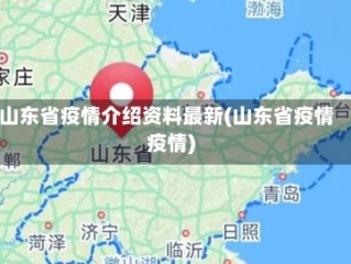 山东省疫情介绍资料最新(山东省疫情疫情)