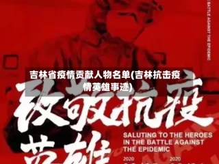 吉林省疫情贡献人物名单(吉林抗击疫情英雄事迹)