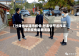 【甘肃省华清市疫情,甘肃省平凉市华亭市疫情最新消息】