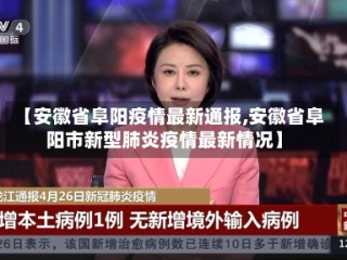 【安徽省阜阳疫情最新通报,安徽省阜阳市新型肺炎疫情最新情况】