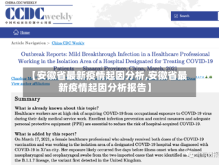 【安徽省最新疫情起因分析,安徽省最新疫情起因分析报告】