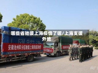 哪些省驰援上海疫情了呢/上海支援外地