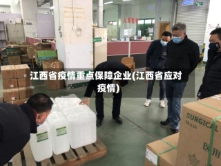 江西省疫情重点保障企业(江西省应对疫情)