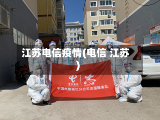 江苏电信疫情(电信 江苏)