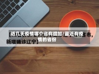 近几天疫情哪个省有增加/最近有疫情的省份