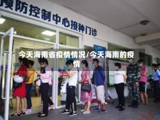 今天海南省疫情情况/今天海南的疫情