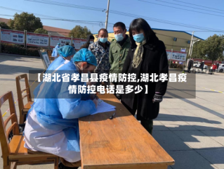 【湖北省孝昌县疫情防控,湖北孝昌疫情防控电话是多少】