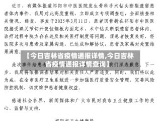【今日吉林省疫情通报详情,今日吉林省疫情通报详情查询】