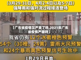 【广东省疫情又严重了吗,2021年广东省疫情严重吗】