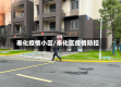 奉化疫情小区/奉化区疫情防控