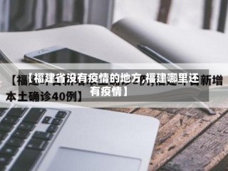 【福建省没有疫情的地方,福建哪里还有疫情】