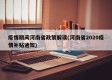 疫情期间河南省政策解读(河南省2020疫情补贴通知)
