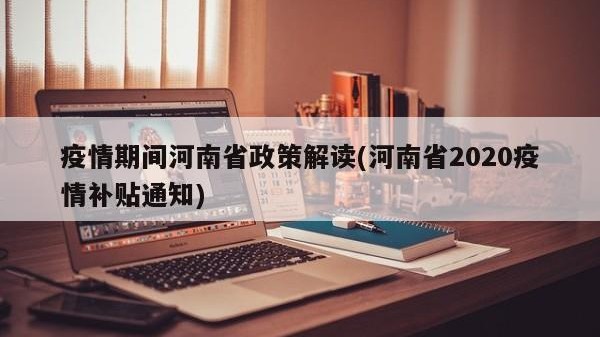 疫情期间河南省政策解读(河南省2020疫情补贴通知)