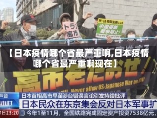 【日本疫情哪个省最严重啊,日本疫情哪个省最严重啊现在】