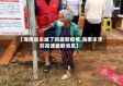 【海南省丰城了吗最新疫情,海南丰字形高速最新消息】