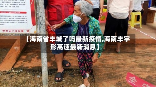 【海南省丰城了吗最新疫情,海南丰字形高速最新消息】