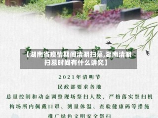 【湖南省疫情期间清明扫墓,湖南清明扫墓时间有什么讲究】