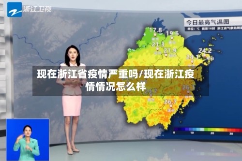 现在浙江省疫情严重吗/现在浙江疫情情况怎么样
