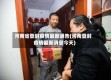 河南省登封疫情最新通告(河南登封疫情最新消息今天)