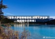 【加拿大萨省疫情管控,加拿大萨省萨屯疫情今天咋样】
