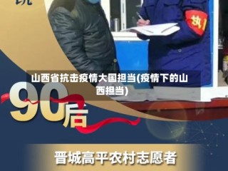 山西省抗击疫情大国担当(疫情下的山西担当)