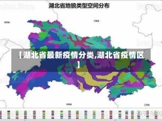 【湖北省最新疫情分类,湖北省疫情区】