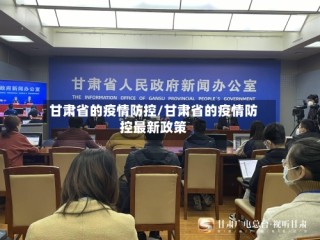 甘肃省的疫情防控/甘肃省的疫情防控最新政策