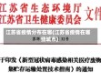 江苏省疫情分布在哪(江苏省疫情在哪些城市)
