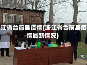 浙江省台前县疫情(浙江省台前县疫情最新情况)