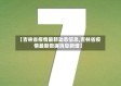 【吉林省疫情最新动态信息,吉林省疫情最新数据消息新增】
