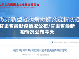 甘肃省最新疫情况公布/甘肃省最新疫情况公布今天