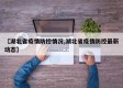 【湖北省疫情防控情况,湖北省疫情防控最新动态】