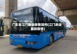 广东省江门新会疫情如何(江门新会最新疫情)