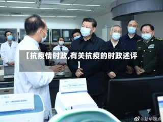 【抗疫情时政,有关抗疫的时政述评】