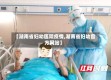 【湖南省妇幼医院疫情,湖南省妇幼官方网站】
