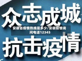 安徽省疫情热线是多少/安徽疫情询问电话12345