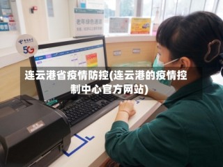连云港省疫情防控(连云港的疫情控制中心官方网站)